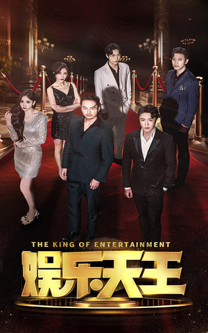 娱乐天王(69集) 娱乐天王(69集)爆款短剧推荐