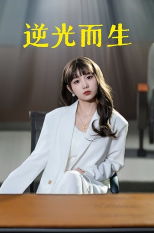 逆光而生(22集) 逆光而生(22集)免费观看完整版