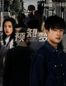 预知梦(85集) 预知梦(85集)高质量短剧推荐