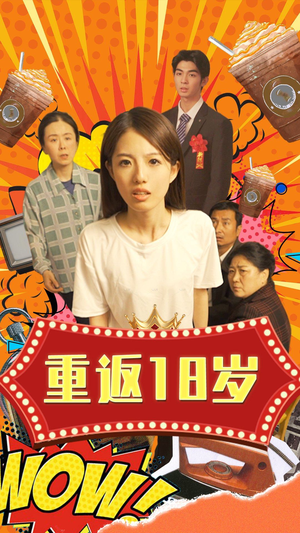 重返18岁（50集）在哪里可以看