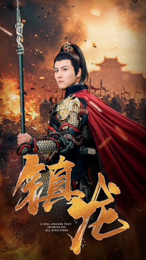 镇龙(80集) 镇龙(80集)短剧精彩推荐