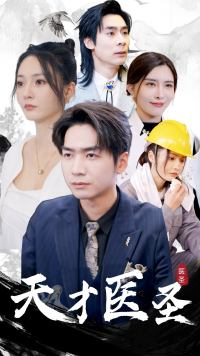 天才医圣(76集) 天才医圣(76集)热播短剧全集看