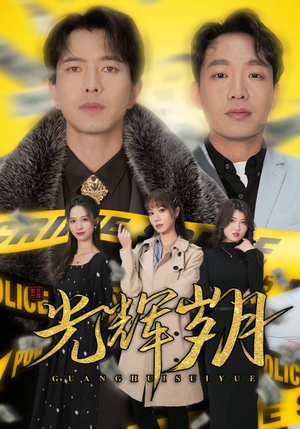 2.光辉岁月$恭喜发财（105集）看到大结局