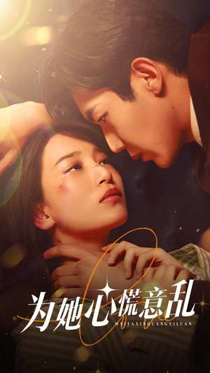 为她心慌意乱（76集）热门短剧抢先看