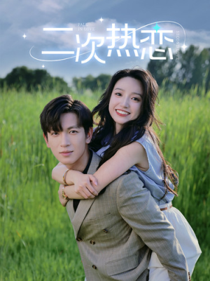 二次热恋（99集）爆款短剧追不停