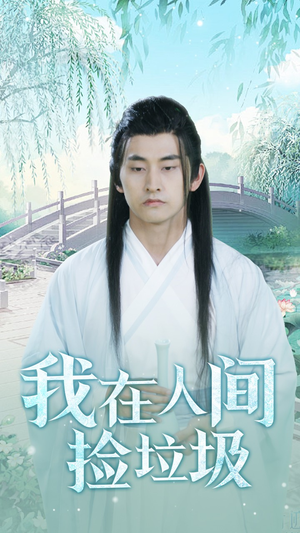 我在人间捡垃圾（75集）免费在线看全集