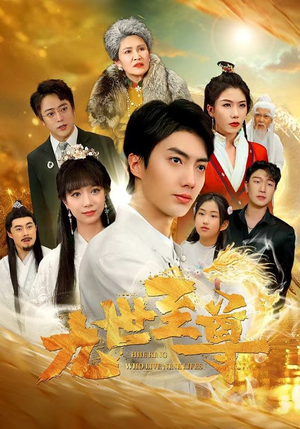 九世至尊（82集）全剧看到大结局