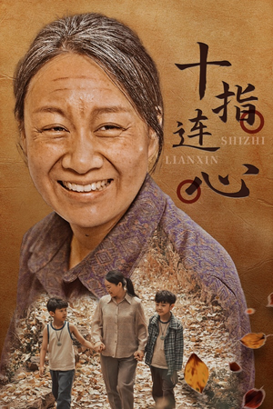 十指连心（58集）西瓜短剧免费看