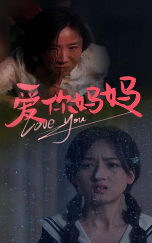 爱你妈妈（69集）超火热门短剧
