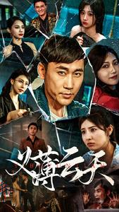 义薄云天（97集）温柔追捕短剧