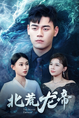 北荒龙帝（78集）全季一次看完