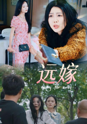 远嫁（30集）真的好看吗