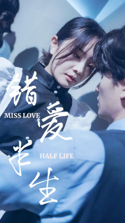 错爱半生（66集）全集都在这里了