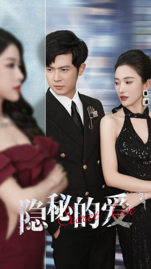 隐秘的爱（80集）全集一次看完