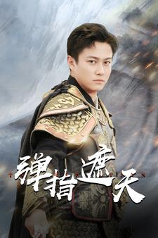弹指遮天(80集) 弹指遮天(80集)免费看全网短剧