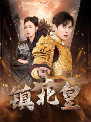 镇北皇(89集) 镇北皇(89集)第二季