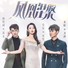 凤凰涅槃(81集) 凤凰涅槃(81集)战神短剧推荐