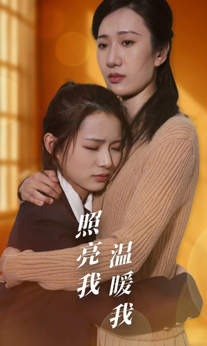 照亮我温暖我（68集）短剧热门推荐