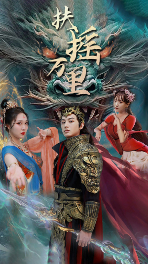 扶摇万里（58集）免费短剧全集看