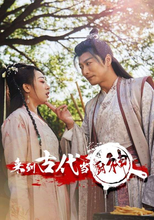 6.来到古代当厨神（102集）一口气看完