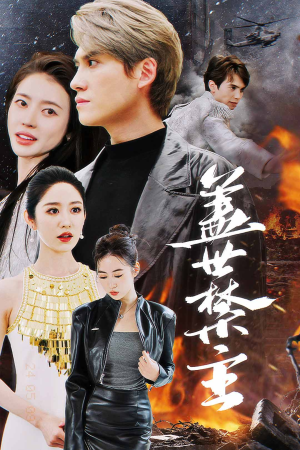 盖世禁主（87集）精彩短剧看不停