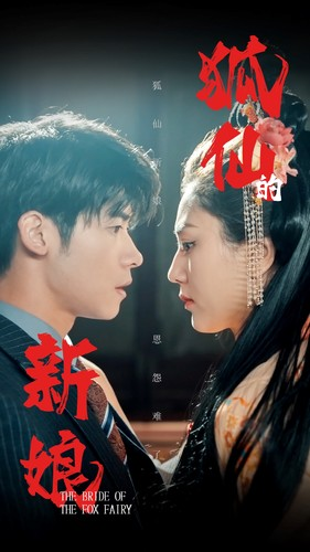 狐仙的新娘（105集）太好看了短剧