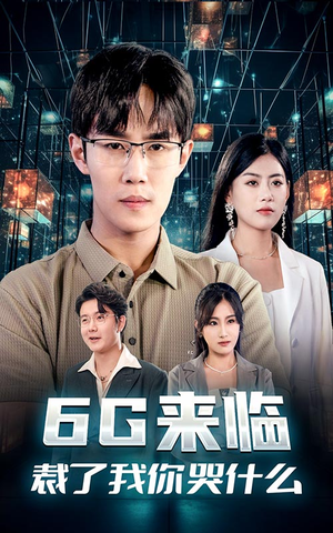 6G来临，裁了我你哭什么（30集）360网盘观看