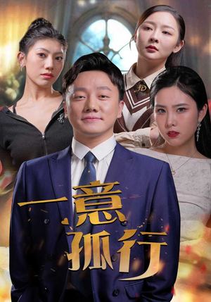 一意孤行（23集）短剧小说在线看