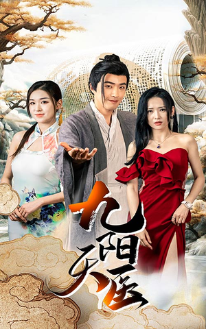 九阳天医(86集) 九阳天医(86集)火爆热门短剧