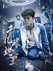 千亿破烂王(100集) 千亿破烂王(100集)精彩短剧免费看