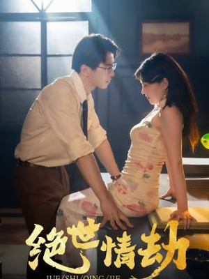绝世情劫（81集）推荐好短剧