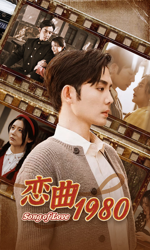 恋曲1980（81集）好看的短剧来了