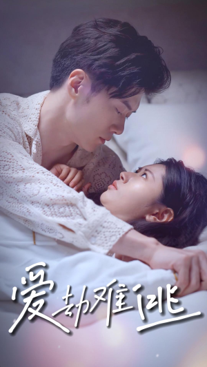 爱劫难逃（93集）超甜短剧分享