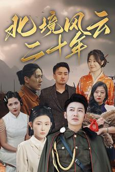 北境风云二十年（80集）零花钱看整部剧