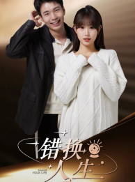 错换人生（100集）好看短剧抢先看