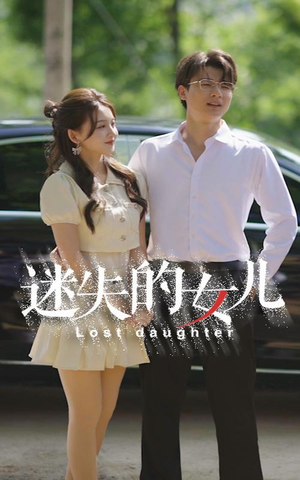 迷失的女儿(27集) 迷失的女儿(27集)看短剧放松一下