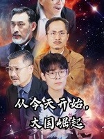 从今天开始，大国崛起（76集）每日短剧推荐