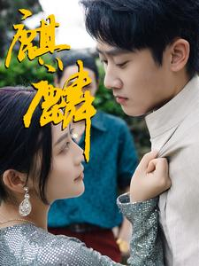 麒麟(91集) 麒麟(91集)夸克网盘观看