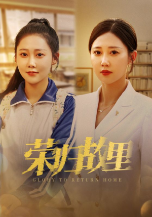 荣归故里（50集）短剧太精彩