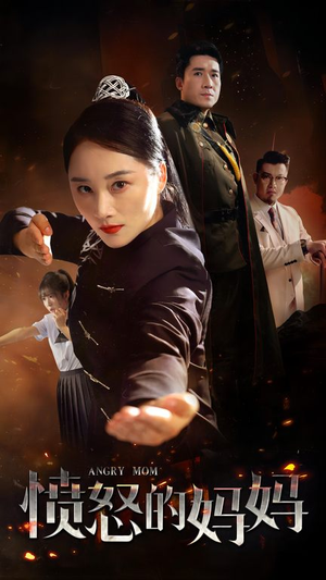 愤怒的妈妈(66集) 愤怒的妈妈(66集)热门短剧分享