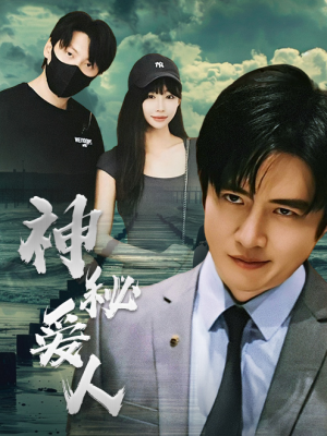 神秘爱人(82集) 神秘爱人(82集)好看的短剧来了