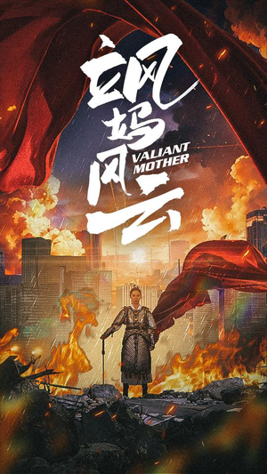 飒妈风云(77集) 飒妈风云(77集)今日短剧分享