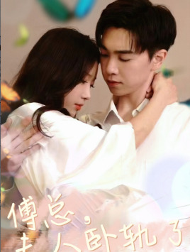 傅总夫人卧轨了（96集）短剧解说热门