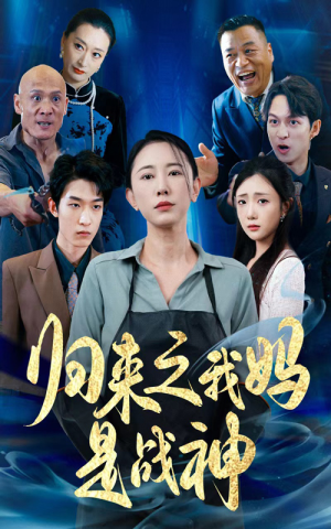 归来之我妈是战神(77集) 归来之我妈是战神(77集)评价怎么样