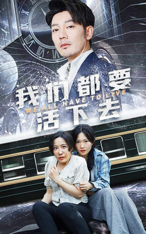 我们都要活下去（29集）高清无码免费看