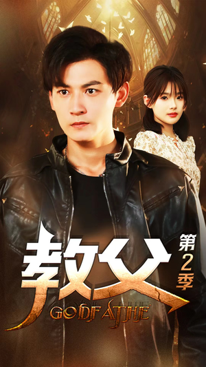 教父第二季（96集）爆款短剧推荐