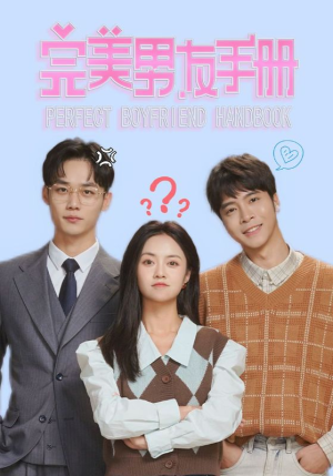 完美男友手册（46集）独家内容免费看