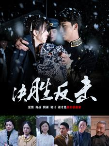 决胜反击（89集）红果免费短剧