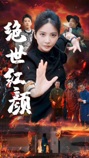 绝世红颜(50集) 绝世红颜(50集)让你一口气看完