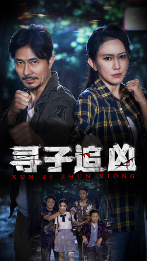 寻子追凶（69集）精彩短剧抢先看